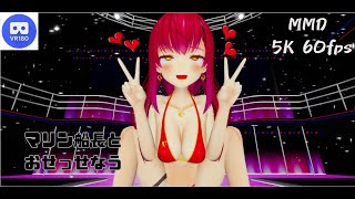 【MMD VR】【60fps】【紳士向け】マリン船長とおせっせなう【beep block】