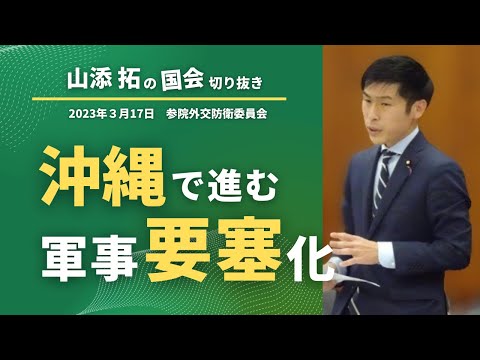 【安保三文書】沖縄で進む軍事要塞化　2023年3月17日参院外交防衛委員会