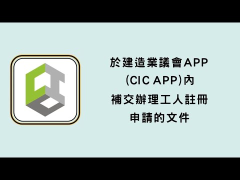 於建造業議會App（CIC APP）內補交辦理工人註冊申請的文件