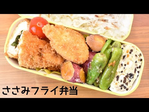 今日の弁当は何？【Eng.Sub】ささ身のはさみ揚げ／ししとうのソテー／大学いも／ひじき煮の卵焼き【Deep fried chicken breast strips etc.】