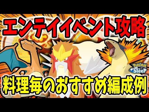 エンテイリサーチイベントのおすすすめ編成＆おすすめレシピを紹介【ポケモンスリープ】