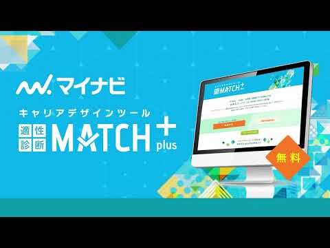 【マイナビ2026】「適性診断 MATCH plus」 紹介動画