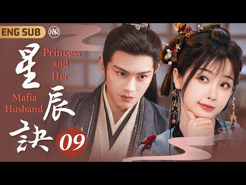 MultiSub《星辰訣》▶EP09 💫鬼馬少女#虞書欣 意外穿越古代成惡毒庶女，陰差陽錯替姐出嫁病嬌將軍#丁禹兮 💕顏控花痴小娘子X腹黑霸道大反派♠️以愛為營攻略寵妻狂魔💓#永夜星河