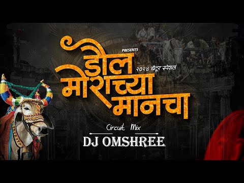 Daul Morachya Manacha Dj Song | Remix | BailPola Special 2024 | Jiva Shivachi Bail Jod | Dj Omshree