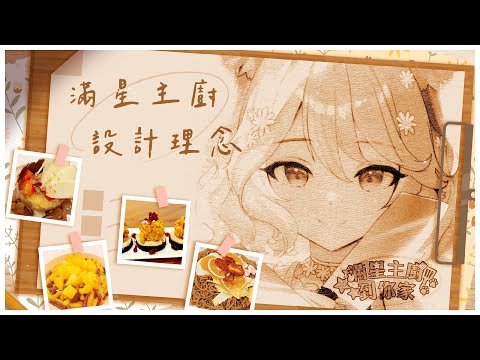 【滿星主廚到你家】主廚不藏私！前四道菜設計分享大公開🌼  #vtuber #台v  #瑪格麗特諾爾絲 #箱箱TheBox