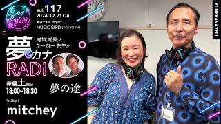 MUSICBIRD（TOKYO FM）放送「第117回 尾坂局長とたーなー先生の夢カナRADIO：夢の途」ゲスト_ mitchey