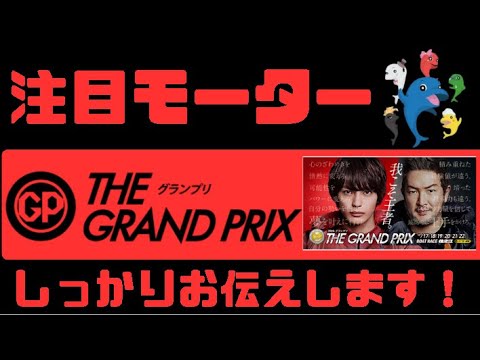 住之江S G【グランプリ】注目モーターお伝えします