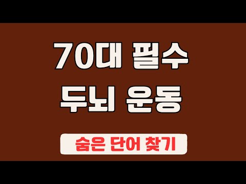 60대 이상 3문제이상 찾으셔야 99세 노인이 되서도 치매 초기증상 없습니다 #98 | 숨은단어찾기,집중력강화,치매예방,치매퀴즈,치매예방퀴즈,두뇌운동,뇌건강,뇌훈련 퀴즈