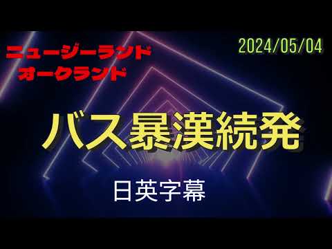 #バス　暴力事件　#治安　 　#日英字幕 #ニュージーランド 2024/05/04