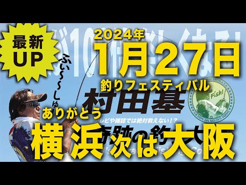 釣りフェス横浜、そして大阪へ【村田基】ネタバレあり