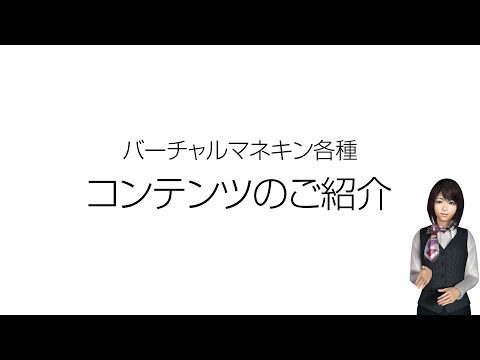 ＜バーチャルマネキン＞コンテンツについてのご紹介