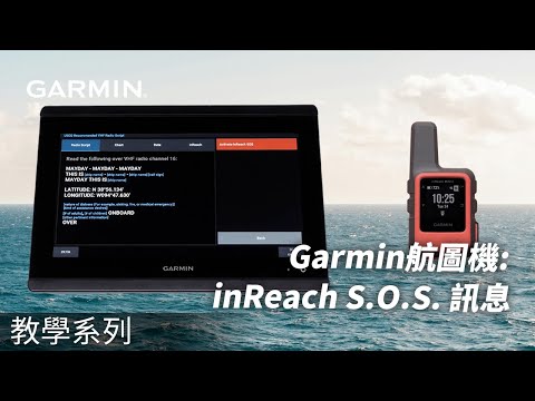 【教學】Garmin 航圖機：inReach S.O.S. 訊息