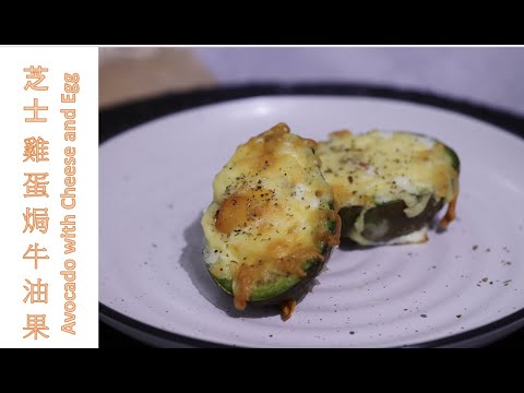 [ 煮嚟煮去 ] 芝士雞蛋焗牛油果 Bake Avocado with Egg & Cheese  [Ryan cook around] [中/Eng Sub] Recipe