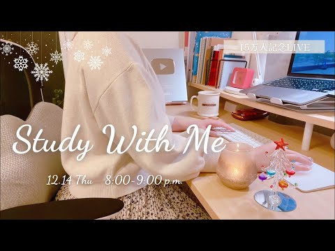 【15万人記念ライブ配信】Study with me！20:00〜21:00の1時間一緒に勉強や作業をしよう🎄