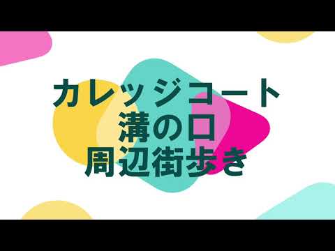 【街動画】カレッジコート溝の口～東急田園都市線　溝の口駅～