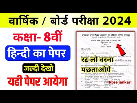 RBSE Class 8th Hindi Model Paper 2024 | Rajasthan Board Class 8th Hindi Question Paper 2024