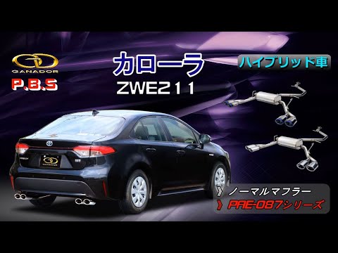 【ガナドール公式】 COROLLA/カローラ セダン ZWE211 マフラー ノーマル比較 PAE-087シリーズ