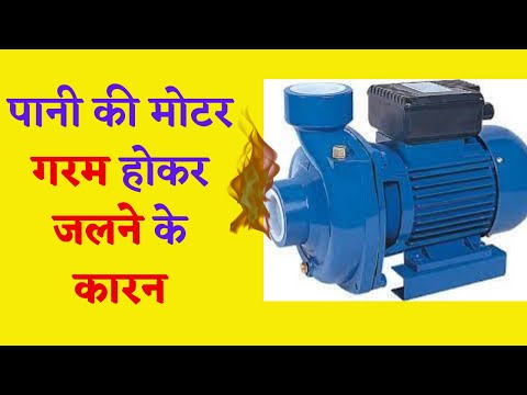 कुएं का मोटर जलने  कारन | Water Pump Problem | Pani ki motor garam hone ka karan