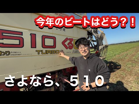 さよなら、510【今年ビートはどう？！】クボタM110でビート堀り