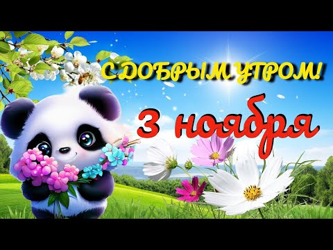 С Добрым утром! 3 ноября. Классная песня! Зарядись утренней радостью, самые душевные пожелания.