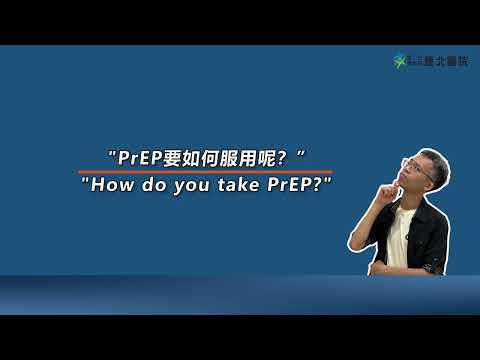 【臺北醫院】認識暴露前預防 PrEP (Pre-exposure prophylaxis)