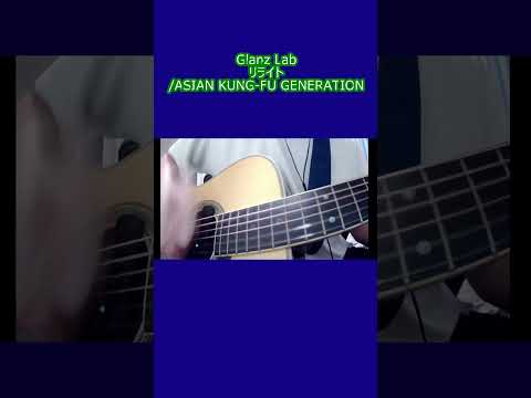 リライト/ASIAN KUNG-FU GENERATION (cover) #shorts #弾き語り #cover