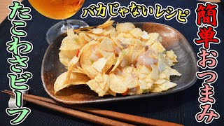 簡単おつまみ「たこわさビーフ」が最高すぎて終わりなき酒を飲めるよ！ コンビニかけ合わせグルメ【バカじゃないレシピ】【野島慎一郎】