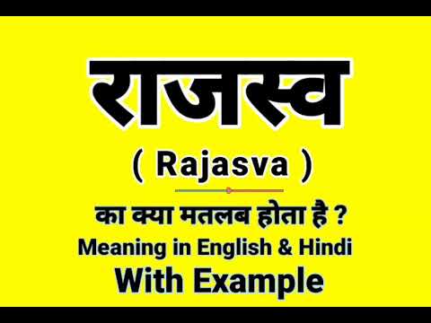 राजस्व को इंग्लिश में क्या बोलते हैं | Rajasva Meaning in English | Daily Use English words