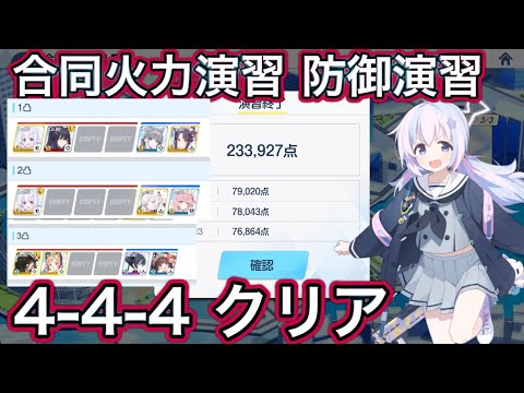 【ブルアカ】合同火力演習 4-4-4クリア！ コイン125枚！ 防御演習 241010~ 宇沢レイサにお任せ！  ずんだもん音声字幕解説 biimシステム 【ブルーアーカイブ】#ブルアカ