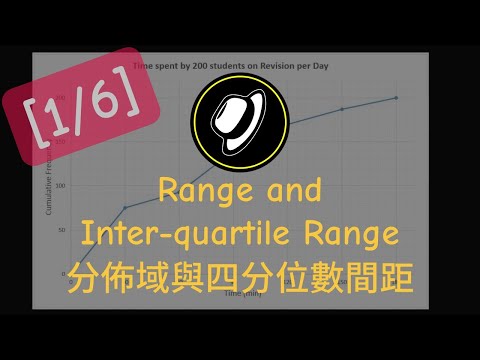 分佈域與四分位數間距 | Range and Inter-quartile Range