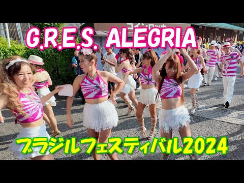 【4K】ブラジルフェスティバル2024 ⑦「G.R.E.S. ALEGRIA(アレグリア)」パレード