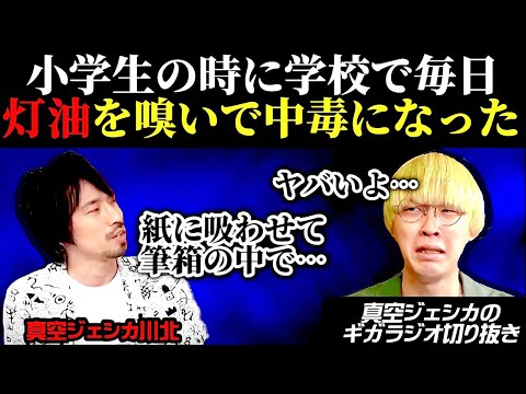 川北は小学生の時に毎日灯油を嗅いで中毒になった【真空ジェシカのギガラジオ切り抜き】(ゲスト おとぎばなし花里)