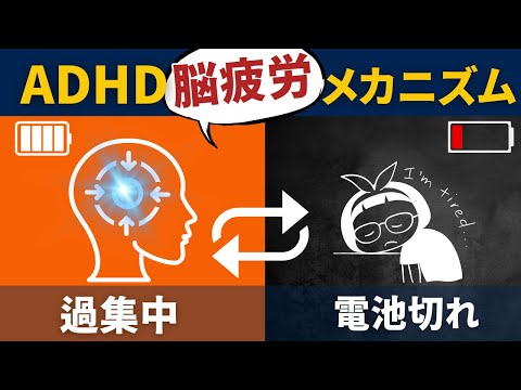 発達障害の脳疲労【ADHDの過集中と脳疲労】｜ADHDの人はなぜ「脳の電池切れ」になるのか