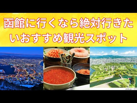 【函館観光】函館に来たら絶対行きたいおすすめスポット！/Hakodate recommended spots！