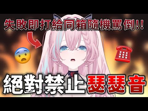 【我出獄了】絕對禁止瑟瑟音！端正態度💥發出...就打給同箱隨機罵倒🤬  #2088 #愛鈴貝貝