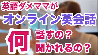 【オンライン英会話】先生からこんな事よく聞かれます