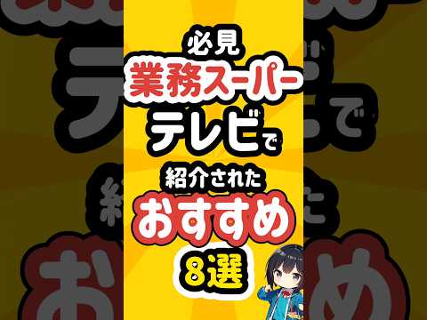 テレビで紹介された業務スーパーのおすすめ商品8選 #業務スーパー  #業スー #冷凍食品