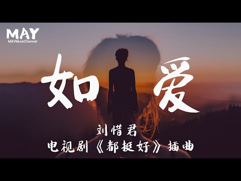 刘惜君 如爱  都挺好（姚晨、倪大红、郭京飞、高露 领衔主演）  ( 高音质 热播剧  电视剧 都挺好 插曲 ) 【 将你我带向未来 被唤醒是曾经的依赖 】 动态歌词lyrics