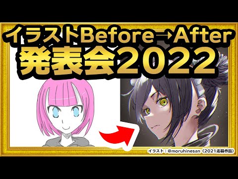 【視聴者参加企画】イラストBefore→After発表会！2022【 #生焼まゆる 】