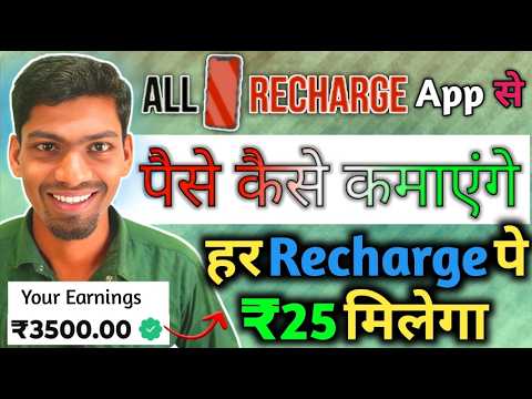 All Recharge App se paise kaise kamaye | Free Recharge App Today | Recharge App refer & Earn Money