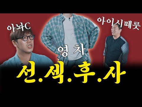 요즘 소개팅은 선섹후사라매? 오늘 토크 조아쒀 영.차! [취중짠담 ep.6]