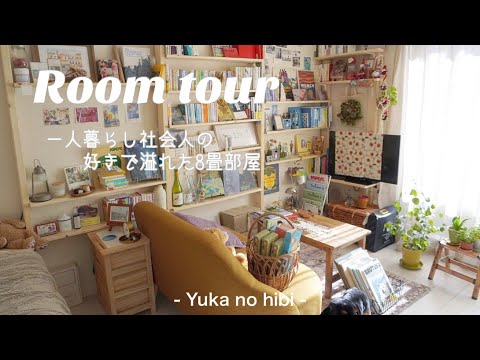 [ルームツアー] 本好きOLのお部屋紹介🏡 / 都内8畳1Kに好きを詰め込む / DIYした壁の棚 / 一人暮らし3ヶ月目社会人