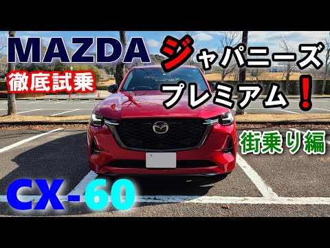 【マツダCX-60 直6ディーゼルハイブリッド試乗レポート前編】ワイルドでダイナミックなDセグSUV！　MAZDA CX-60 XD-HYBRID Exclusive Sports