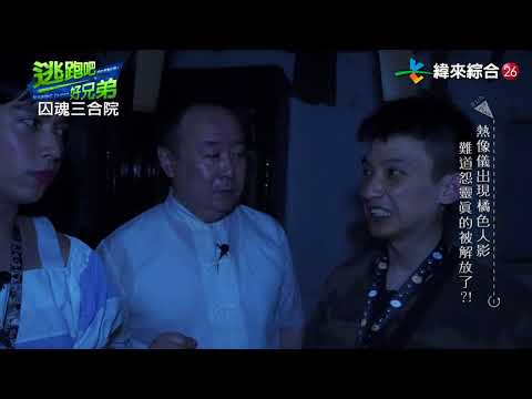 逃跑吧好兄弟 20200725    【囚魂三合院】下集