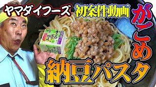 ヤマダイフーズ案件動画！【 がごめ昆布納豆パスタ】