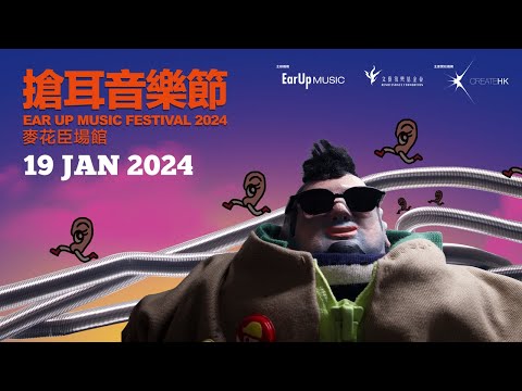 《搶耳音樂節 EAR UP MUSIC FESTIVAL 2024》 20 Jan