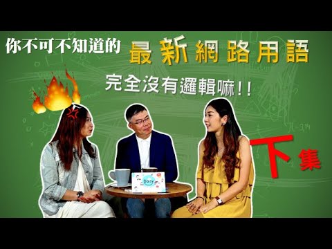 開箱最新網路用語 part2 !! 【你不可不知道的系列】EP.2