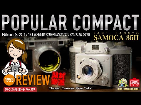 1953 POPULAR COMPACT 「SAMOCA35Ⅱ 」最も安い庶民的カメラ 開封動画 #samoca #nikons #日本光学#canon #クラシックカメラ #ジャンクカメラ