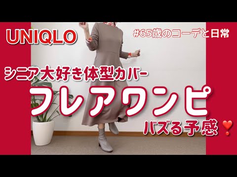 【60代コーデ111】ユニクロフレアワンピースサイズ比較と着回し/整体良き/墓じまいその後/65歳の日常/低身長