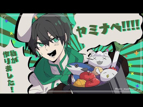 [人類卒業] ヤミナベ!!!! / cosMo＠暴走P 歌ってみた　拡散NG